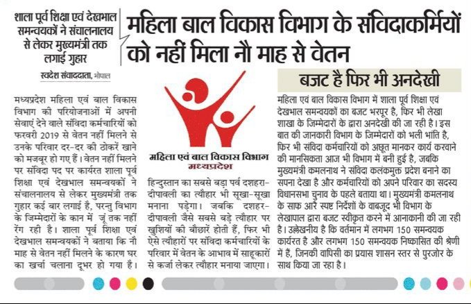 <a href="/OfficeOfKNath/">Kamal Nath</a> @ImartiDeviINC कृपया प्रकरण में संज्ञान लें। बिना वेतन हम कैसे #दीवाली मनाएं, अपने परिवार की खुशियों को कैसे पूरा करें।हमारे गैर अनुबंधित साथी किस्से अपना दर्द कहें। बहुत पीड़ा है सर, आप सभी समझते भी हैं पर फिर भी जाने क्यों त्वरित न्याय नही मिल पा रहा।
#ecce_co_mp