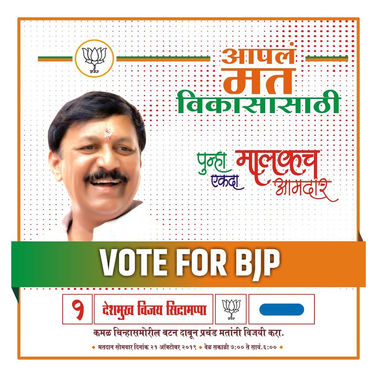 MLAvijaydeshmuk's tweet photo. मतदान आपला अधिकार..निवड योग्य उमेदवाराची म्हणजेच योग्य विकासाला दिलेली साथ🌷फक्त भाजप..
२४८ सोलापूर शहर उत्तर विधानसभा मतदारसंघाचे भाजप महायुती अधिकृत उमेदवार मा.देशमुख विजय सिद्रामप्पा.
#bjp4maharashtra #punhaanuyaaaplesarkar 
#MaharashtraAssemblyPolls https://t.co/bGNbSiJPoX