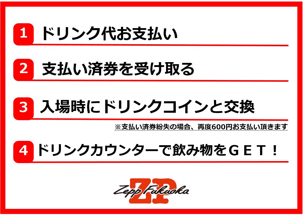 本日のドリンク代事前支払い情報】 時間:14:00〜16:15 場所:ロッカー室前 ドリンク代¥600の事前支払いが出来ます！ ＊ドリンク代と引き換えに支払済み券をお渡しします  ＊入場時にドリンクコインと交換してください ＊支払済み券を紛失された場合は再度お支払いが必要です ...