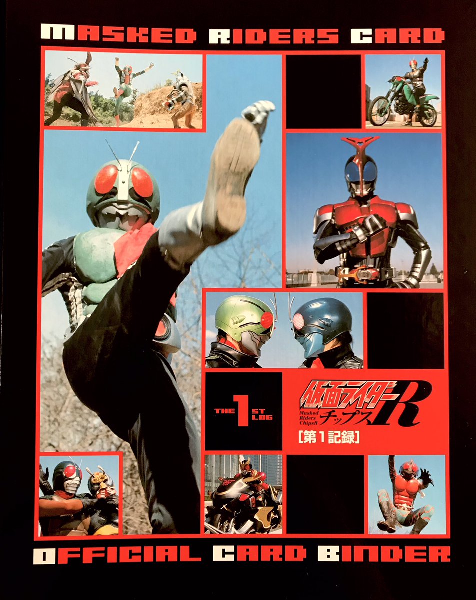 カノヒロ A Twitter ライダーチップスrの第1弾 第2弾までのカードがバインダーとプロモーションカード付きで全て揃いました 特にお目当てだったのは村枝先生の旧1号 2号のイラスト スカイライダーの能力図解 エラーカード 仮面ライダーの番組終了アイキャッチ