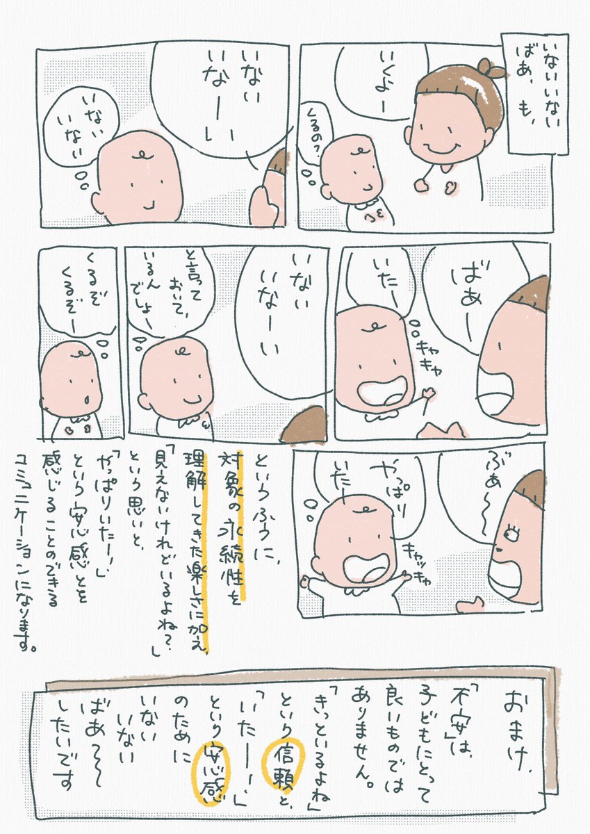 【いないいないばあが楽しい理由と、そのコミュニケーションで何が育まれるか】を簡単に漫画にしました。

発達のなかで、「モノの永続性」というものが育ってきます。
「不安」ではなく、「信頼」と「安心感」を持って育っていってほしいです。 