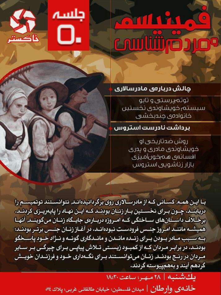 xaakestar's tweet photo. پنجاهمین نشست حلقه مطالعاتی خاکستر

کتاب: فمینیسم و مردم‌شناسی
نویسنده: ایوِلین رید
جلسه چهارم: چالش درباره مادرسالاری و برداشت نادرست استروس از ساختارهای پایه ای خویشاوندی

یکشنبه ۲۸ مهر ۱۳۹۸ - ساعت۶:۳۰ عصر
میدان فلسطین، خیابان طالقانی غربی، پلاک ۵۱۴، خانه وارطان طبقه دوم https://t.co/vSRgNfu6Kj