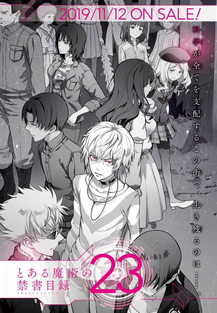 鎌池和馬教 宣伝広告部 No Twitter 待望の暗部抗争編 ついに始動 月刊少年ガンガンで好評連載中のコミカライズ最新刊が来月発売 とある魔術の禁書目録 23巻 11月12日 発売予定 この物語に 幻想殺しの少年は登場しない 学園都市の各地で いよいよ激突する