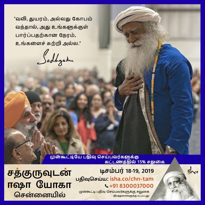 parthak99's tweet photo. If you want to be healthy and well, the first step is to pay attention to what is happening in your system."-sg
Attend Isha Yoga with Sadhguru in Chennai. Register at:
Tamil:Dec 18,19
https://t.co/Q6neOIrwWL
English: Dec 21,22
https://t.co/0l3j7owXvB
#ChennaiyilYogaVedi https://t.co/0K418rTtUj
