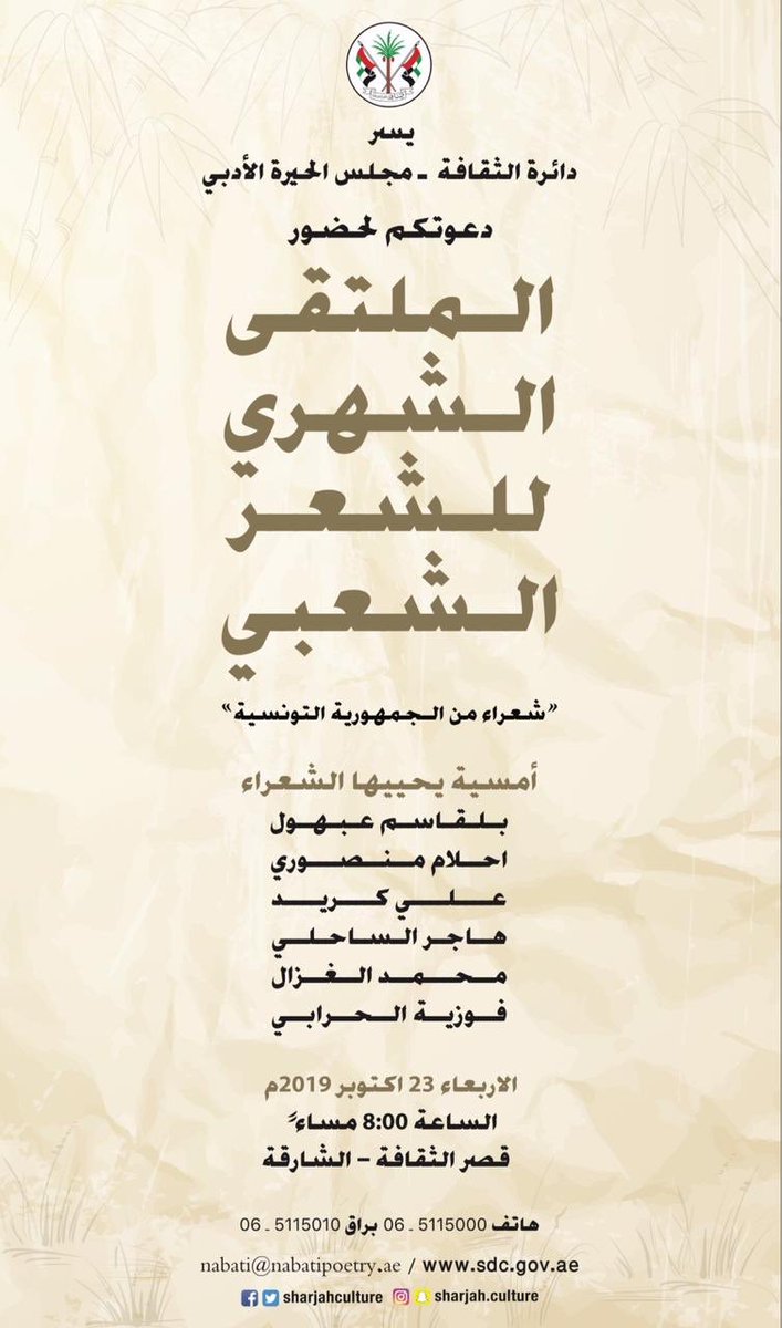 الفعالية القادمة 
#الملتقى_الشهري_للشعر_الشعبي 
#شعراء_من_الجمهورية_التونسية 
أمسية شعرية يحييها الشعراء 
بلقاسم عبهول
احلام منصوري
علي كريد
هاجر الساحلي
محمد الغزال
فوزية الحرابي 

الاربعاء 23 اكتوبر 2019 م 
الساعة :  8:30 مساءً
قصر الثقافة – الشارقة 

الدعوة عامة
