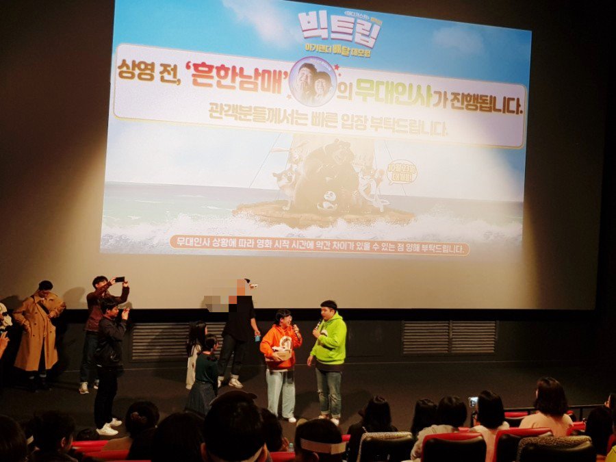 hjy20117's tweet photo. 애니메이션 영화 <빅트립>시사회다녀왔어요.
용산에서 '흔한남매'의 무대인사가 있어서 아이들과 부모들이 더욱 좋아했던~♡
#10월23일대개봉 #빅트립 #애니메이션 #어린이영화추천 #흔한남매 #으뜸이에이미 #흔한남매더빙영화 #모험어드벤처 #가족영화 https://t.co/NftdIsTxav