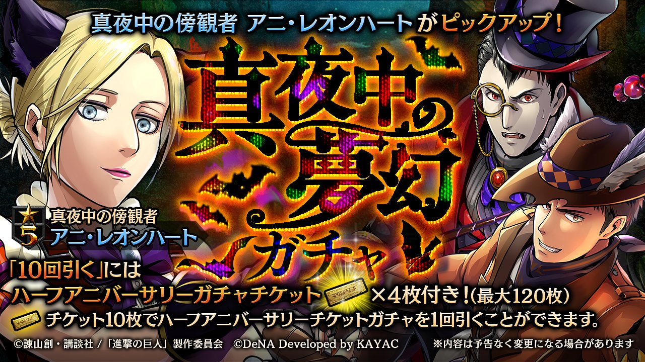 ゲキタク 進撃の巨人tactics公式 真夜中の夢幻ガチャ 開催中 5 真夜中の傍観者 アニ レオンハート がピックアップ中です ゲキタク 進撃の巨人 Shingeki 今すぐ出撃 T Co K5yzqioghk T Co Rbl9nflqes Twitter