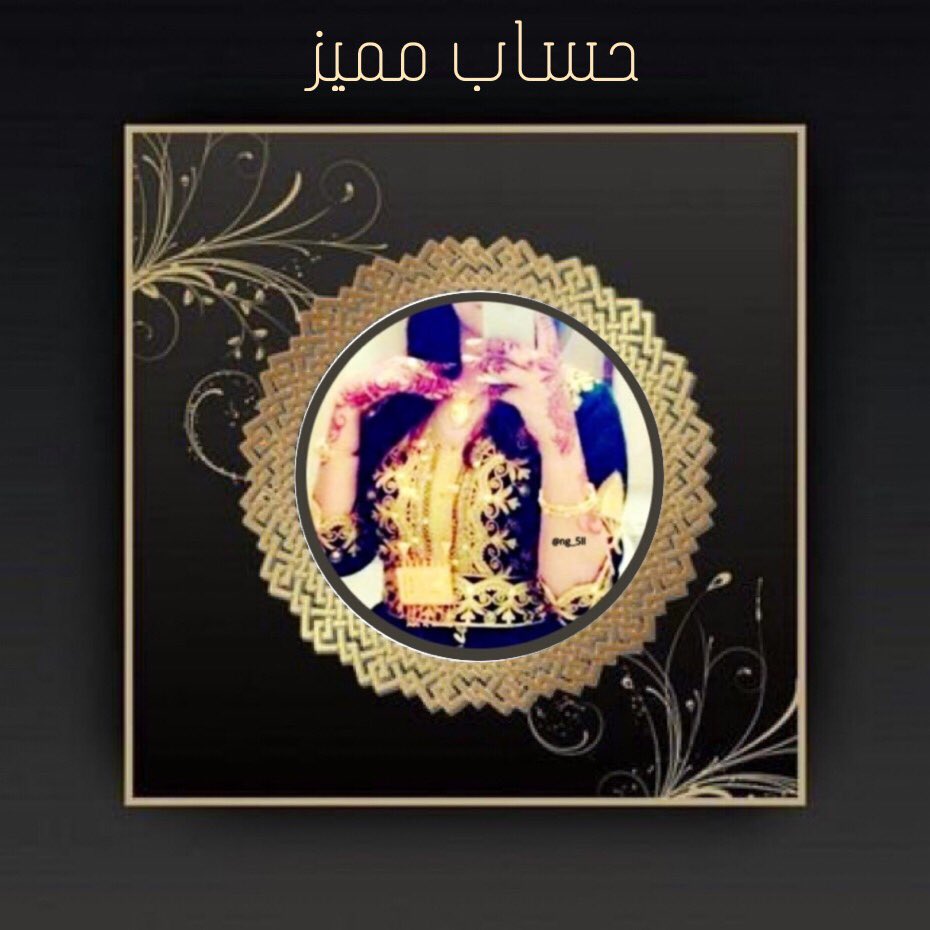 __so_1's tweet photo. @ng_5ll 🌸

----------❥❥❥❥---------🌸🕊

.
بنت الترف واسم ابوها درعها الواقي
والخال شيخٍ يحوشّ الطيب بذراعهـ. 

.
----------❥❥❥❥---------🌸🕊

#قروبات_عتيبه_الهيلا https://t.co/zcdqsi2fAJ