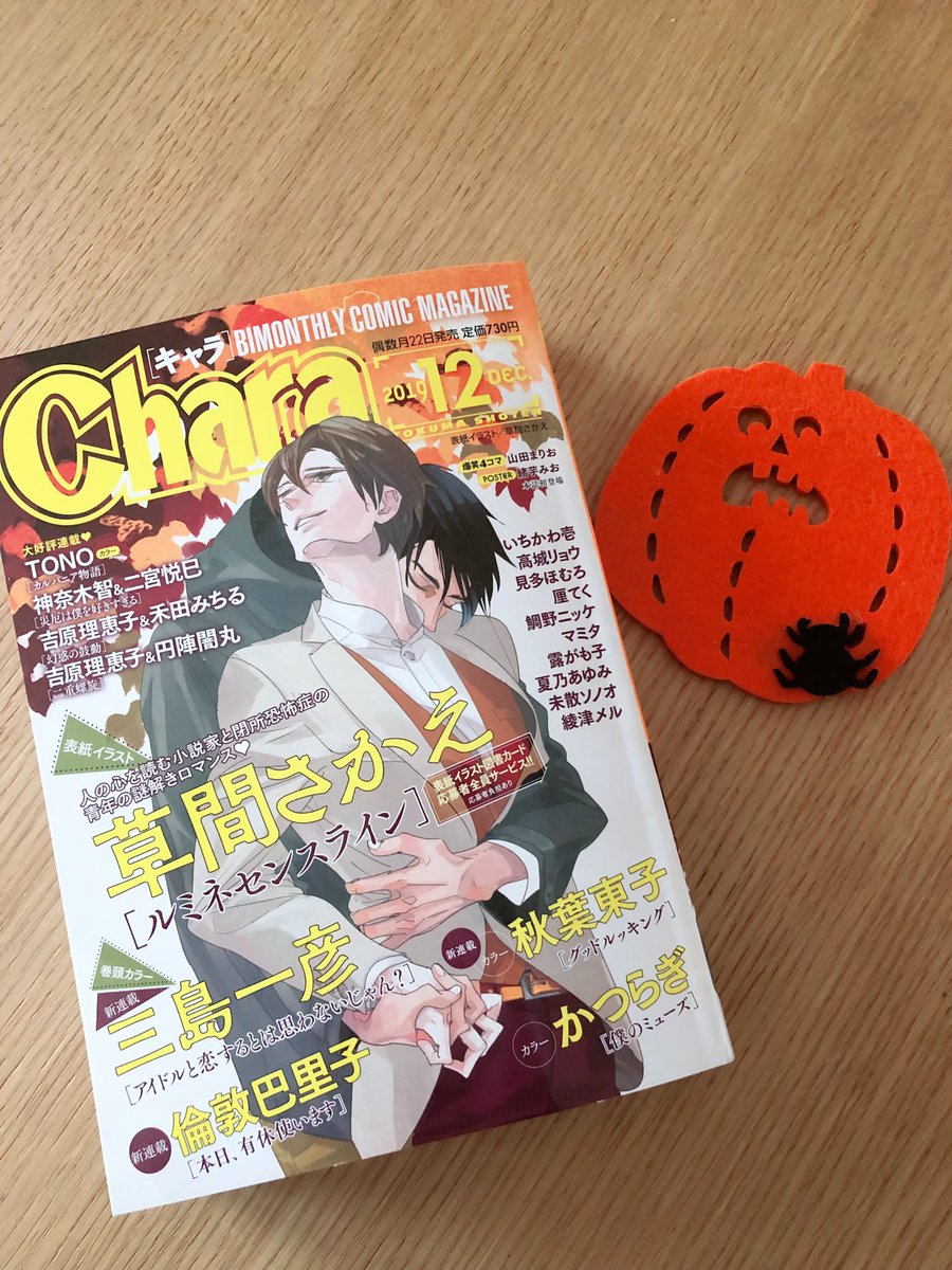 明日10/21(月)発売の「Chara12月号」に『SHOW TIME!』第4話掲載していただいてます!
前回お休みをいただいてまして、隔月誌なのですごーくお久しぶりな気が...笑
どうぞよろしくお願いしまーす🥳
