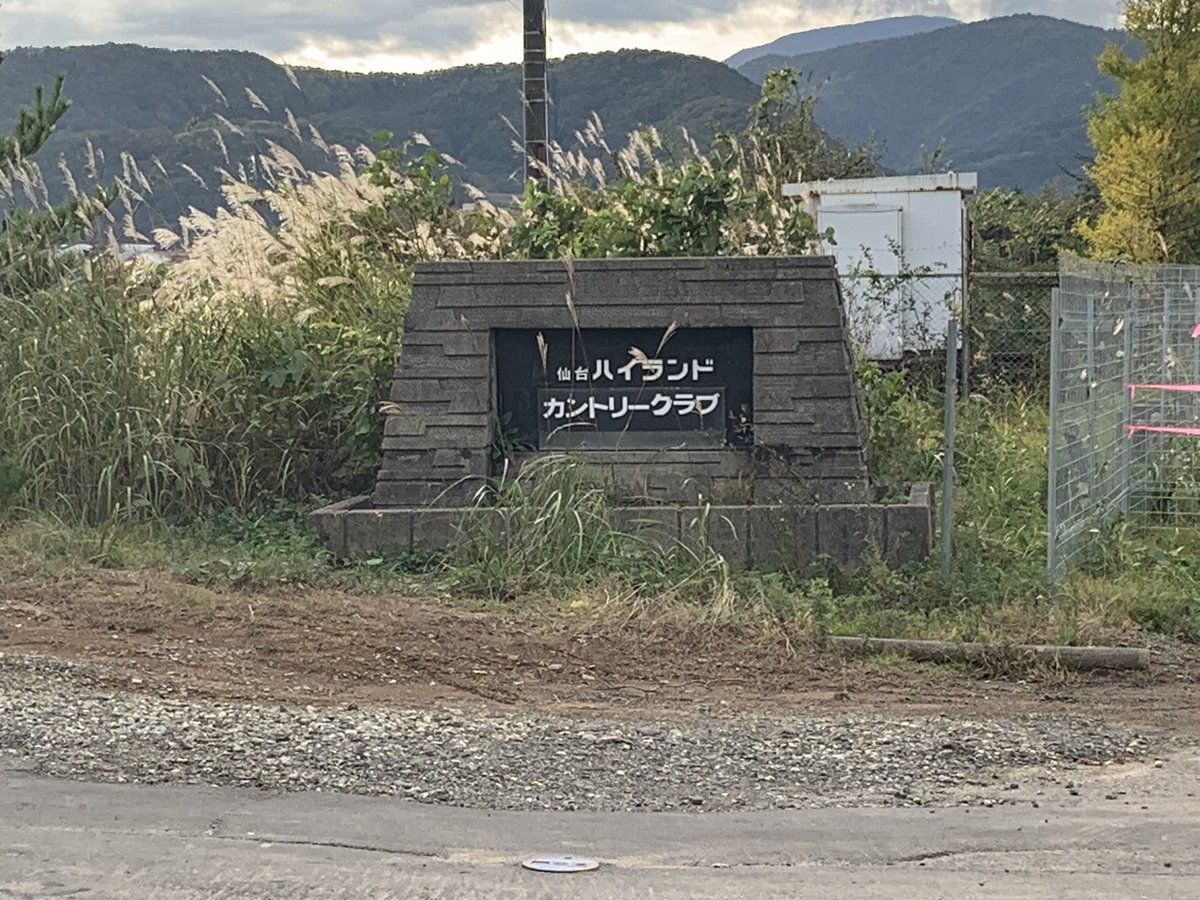 よおーんね 仙台ハイランド跡地に行ってみたらガードマン居て入れず残念 でもすぐ側にレーシングカー捨ててあった