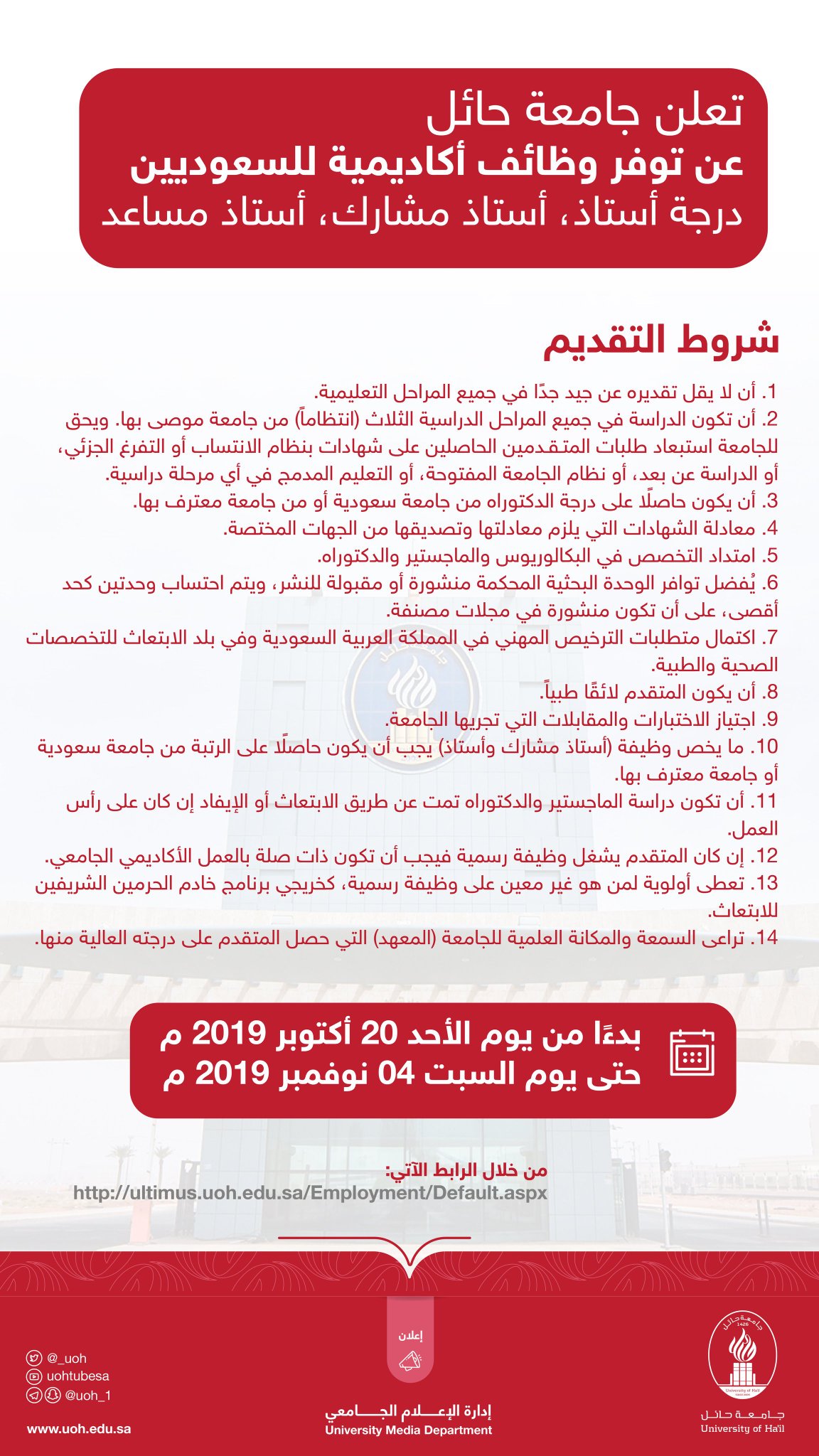 تعلن #جامعة_حائل عن توفر وظائف أكاديمية للسعوديين، درجة (أستاذ، أستاذ مشارك، أستاذ مساعد)
التقديم من اليوم حتى 04 نوفمبر 2019
.
تفاصيل الوظائف (pdf)
https://t.co/rRlGgtCuIQ
رابط التقديم : https://ultimus.uoh.edu.sa/Employment/Default.aspx
#جامعة_حائل #حائل_الآن