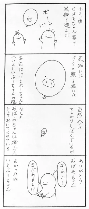 【毎日4コマ】思い出の風船

ほっこり回です。
遠くに住むおばあちゃんの優しさ☺️
感謝ですね。

#4コマ漫画 #オリジナル漫画 #ゆるキャラ #漫画が読めるハッシュタグ 