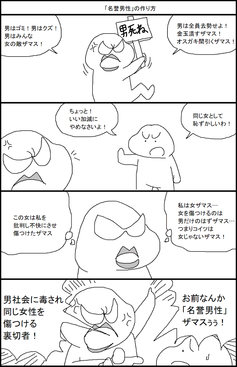 「名誉男性」の作り方 