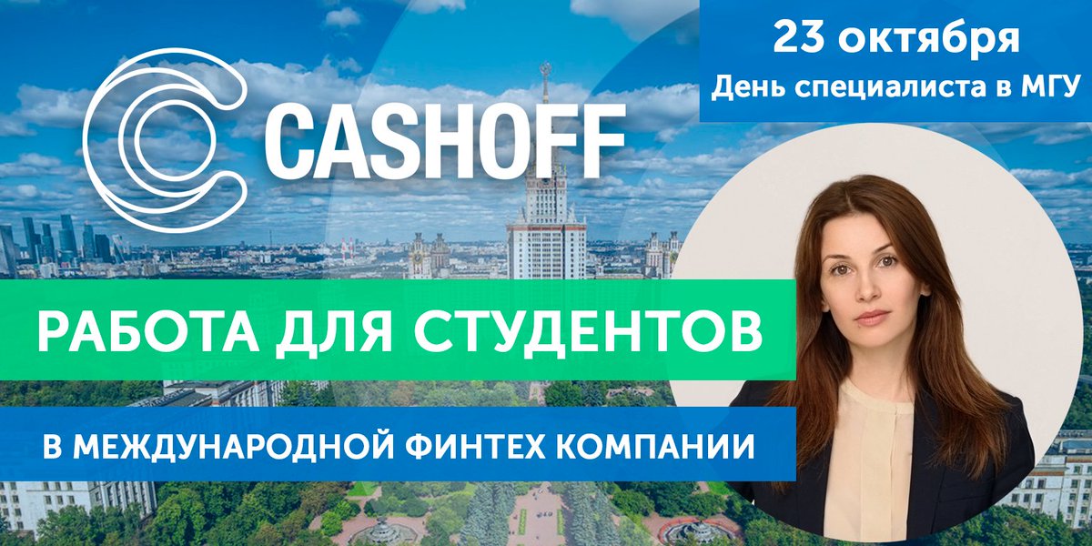 cashoff_ru's tweet photo. Компания CASHOFF предлагает вакансии для студентов, выпускников и аспирантов.
Мы - международная финтех компания с офисами в Москве, Лондоне и Гонконге.
Более подробно об открытых вакансиях можно узнать у наших HR Галины Мусаровой и Анастасии Ядричевой.
#CASHOFF #МГУ #вакансии https://t.co/QH8UBn8bG4