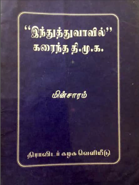 packiarajan's tweet photo. "இந்துத்துவாவில்" கரைந்த திமுக..

1999 ஆண்டு அதாவது சரியாக 20 வருடம் முன்னர் திராவிடர்கழகம் வெளியிட்ட திமுகவின் இந்துத்துவ அரசியல் பற்றிய புத்தகத்தை இலவசமாக இந்த புத்தக கண்காட்சியில் வழங்க இருப்பது உங்கள் களம் வெளியீடு.. https://t.co/aH2ZruUpfB