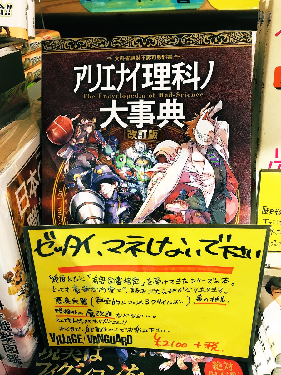 ヴィレッジヴァンガード 柏マルイ 文科省絶対不認可教科書 現実はフィクションを凌駕する ｱﾘｴﾅｲ理科ﾉ大辞典 改訂版 武闘派理科集団 薬理凶室 文 監修 パンチ効いた理科の大実験の数々 豪華な改訂版です 是非当店でチェックです