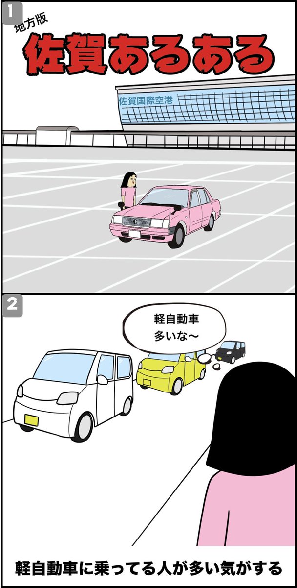 佐賀あるある 