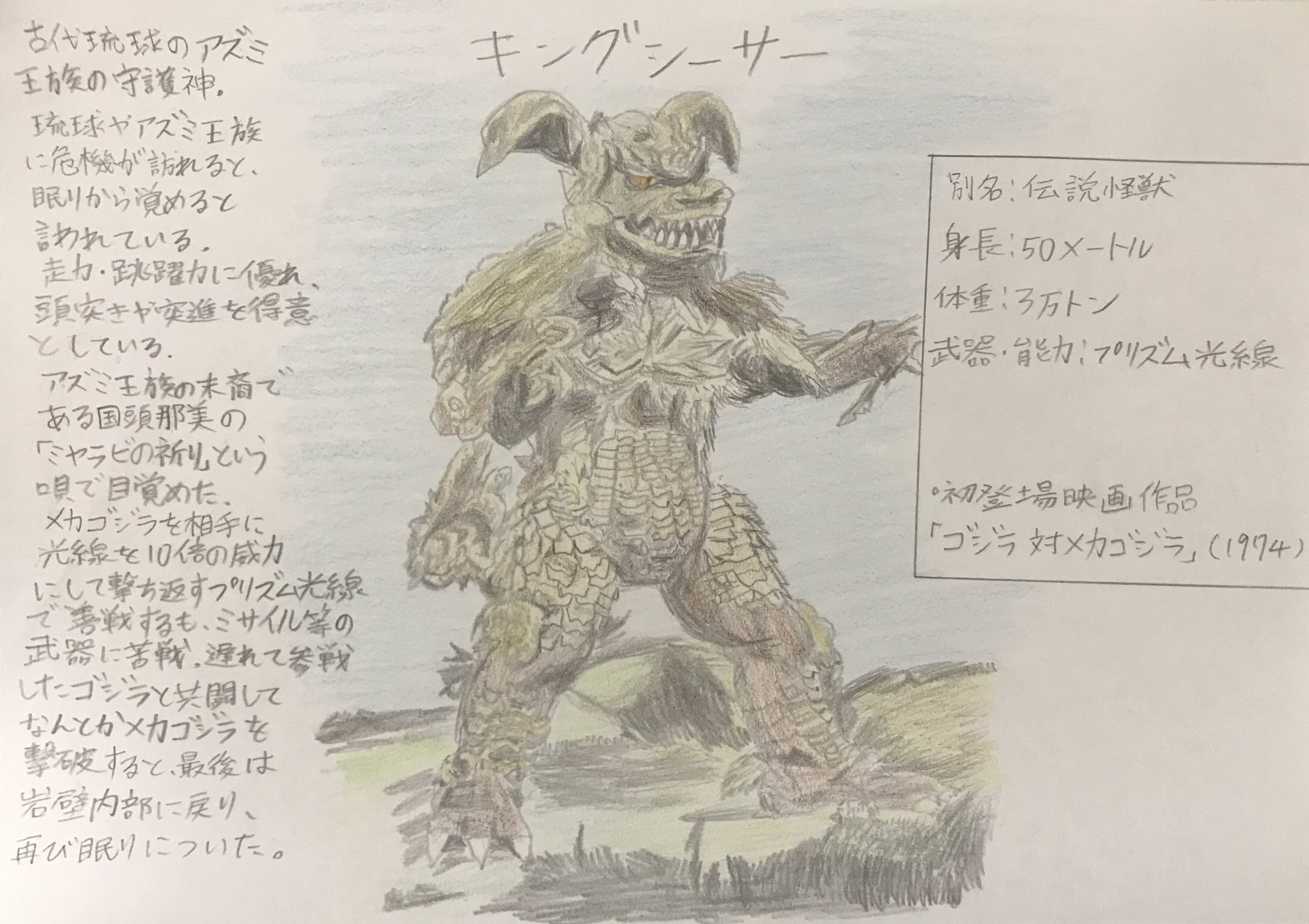 Heroiczero 手書き東宝特撮列伝 キングシーサー 別名 伝説怪獣 全長 50メートル 体重 3万トン 武器 能力 プリズム光線 初登場映画作品 ゴジラ対メカゴジラ 1974 ゴジラ Godzilla Illust イラスト王国 映画好きな人と繋がりたい 絵描きさん