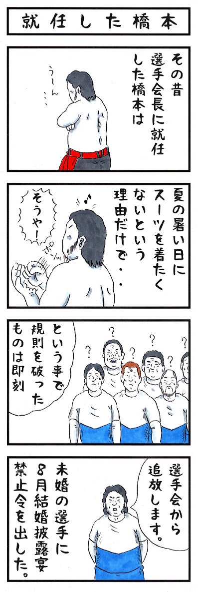 橋本真也の場合。
#ご報告したかっただけだよ  #味のプロレス 