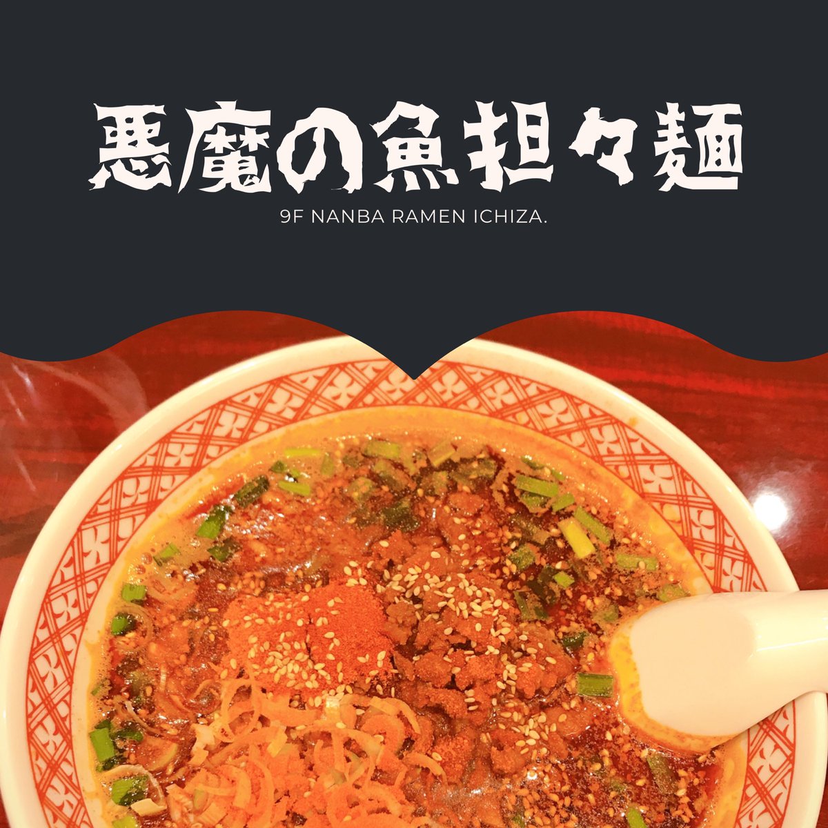 悪魔の魚担々麺 悪魔の魚担々麺