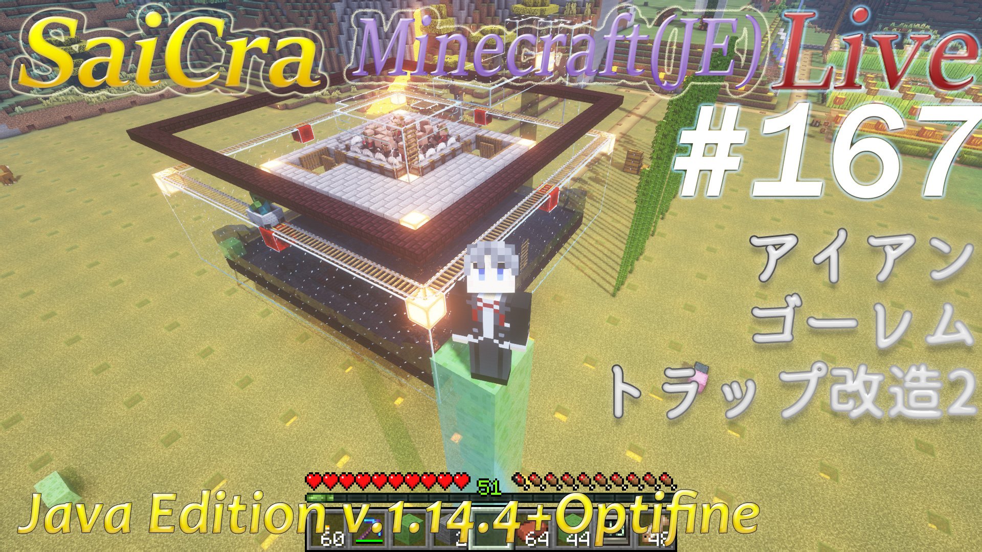 才谷 Saicra Minecraft Java Live 167 アイアンゴーレムトラップ改造2 ご視聴ありがとうございました 鉄とエメラルドが大量にget出来る いい感じに仕上がりました 是非ご覧ください Saicra Java Minecraft アイアンゴーレムトラップ T Co