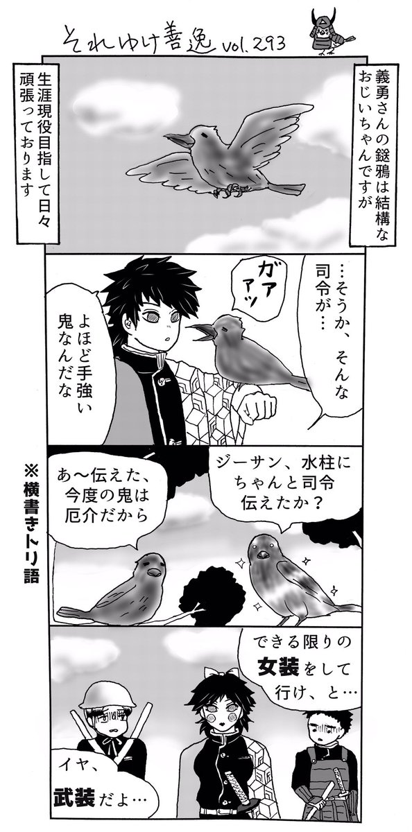 みみきゅうり Twitterissa それゆけ善逸 明日はジャンプですねな第293弾 上弦の壱戦はカタがついたと見て良いと思うのですが そろそろ色々覚悟しておかねばならないのでしょうか ううむ それ善では17巻ネタをお届けします アイラブ鎹鴉 鬼滅の刃 それゆけ善逸