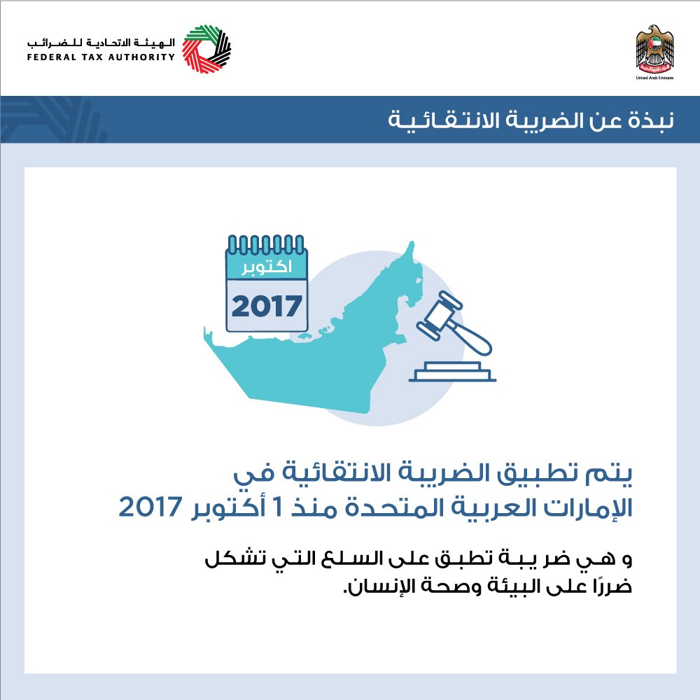 uaetax's tweet photo. نبذة عن #الضريبة_الانتقائية
#الإمارات #الهيئة_الاتحادية_للضرائب https://t.co/j6mNCdZNj0