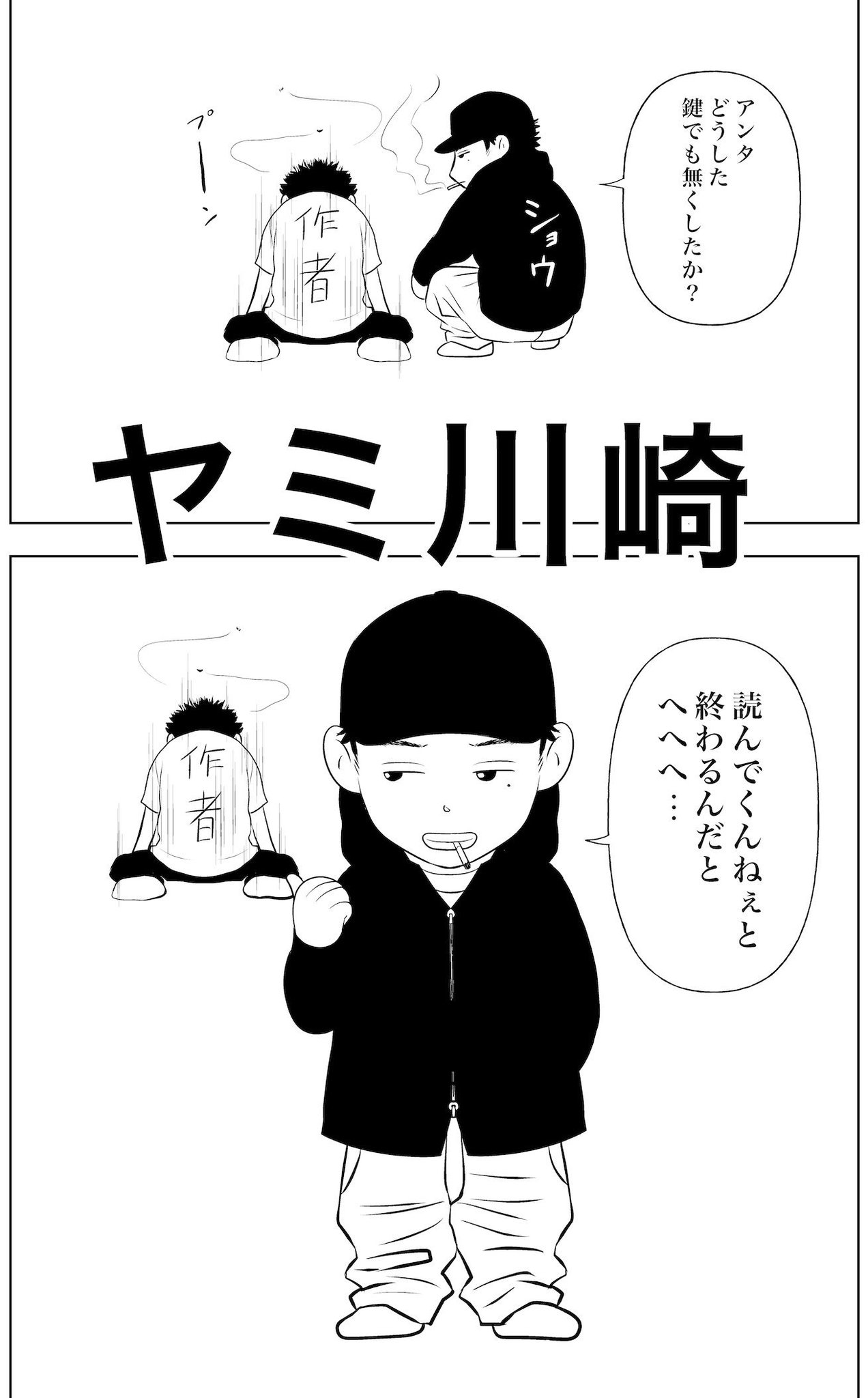 関達也 ヤミ川崎 作者のつぼやき ヒップホップ漫画 ラップ漫画 川崎