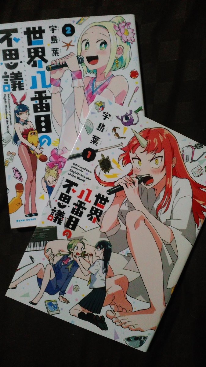 世界八番目の不思議