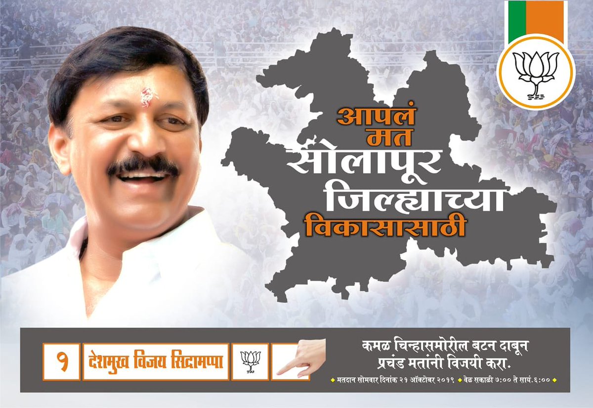 MLAvijaydeshmuk's tweet photo. आपल्या सेवेत रूजू होण्याची संधी पुन्हा एकदा द्या.उद्या सोलापूर शहर उत्तर विधानसभा मतदार संघासाठी मा.देशमुख विजय सिद्रामप्पा यांनाच मतदान करा.आपलं एक मत ठरवेल उद्याच भविष्य!#BJPMahaSankalpPatra #AssemblyElections2019 #solapur #PunhaAnuyaAapleSarkar https://t.co/2Hl39HAnFm