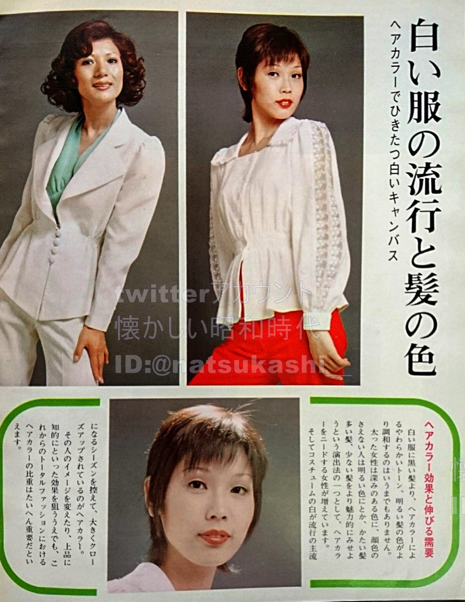 懐かしい昭和時代 Twitter પર 白い服の流行と髪の色 服飾雑誌 Miwaku 1973年 昭和48年 5月号 流行 ファッション 昭和