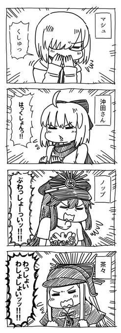FGO4コマ漫画「くしゃみ」 