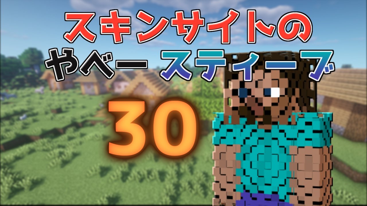 Twitter 上的 くまめいぷる スキンサイトに眠るやべースティーブスキン30選 T Co Qpih4t3rf5 一度だけこういう動画作ってみたかったんです ゆっくりじゃないよ マインクラフト Minecraft T Co Sv6z8wefeg Twitter Twitter 上的 くまめいぷる スキンサイトに眠るやべースティーブスキン30選 T Co Qpih4t3rf5 一度だけこういう動画作ってみたかったんです ゆっくりじゃないよ マインクラフト Minecraft T Co Sv6z8wefeg Twitter