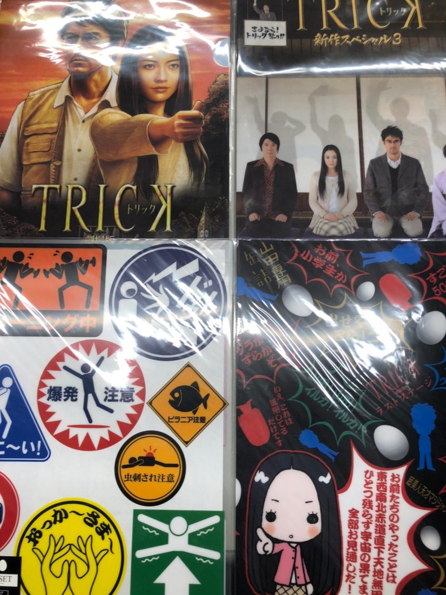Uzivatel K Books 芸能館 Na Twitteru Trick 劇場版ラストステージグッズがまるっと入荷 パンフレットとクリアファイルセット2種 なぜベストを尽くさないのか Kbooks 池袋 映画 シネマ ムービー サンシャインシティ 仲間由紀恵 阿部寛 堤幸彦 Uzivatel K Books 芸能館 Na Twitteru Trick 劇場版ラストステージグッズがまるっと入荷 パンフレットとクリアファイルセット2種 なぜベストを尽くさないのか Kbooks 池袋 映画 シネマ ムービー サンシャインシティ 仲間由紀恵 阿部寛 堤幸彦