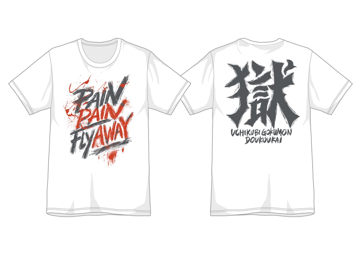 打首獄門同好会 打首獄門同好会の新グッズ いたいのいたいのfly Away Tシャツ は 控え室での雑談の結果 略称 痛シャ に決定しました 意味変わってくるじゃねえか ライブ会場と通販サイト T Co Gddtfyfx2q で好評発売中 T Co 7bm73lbjjm