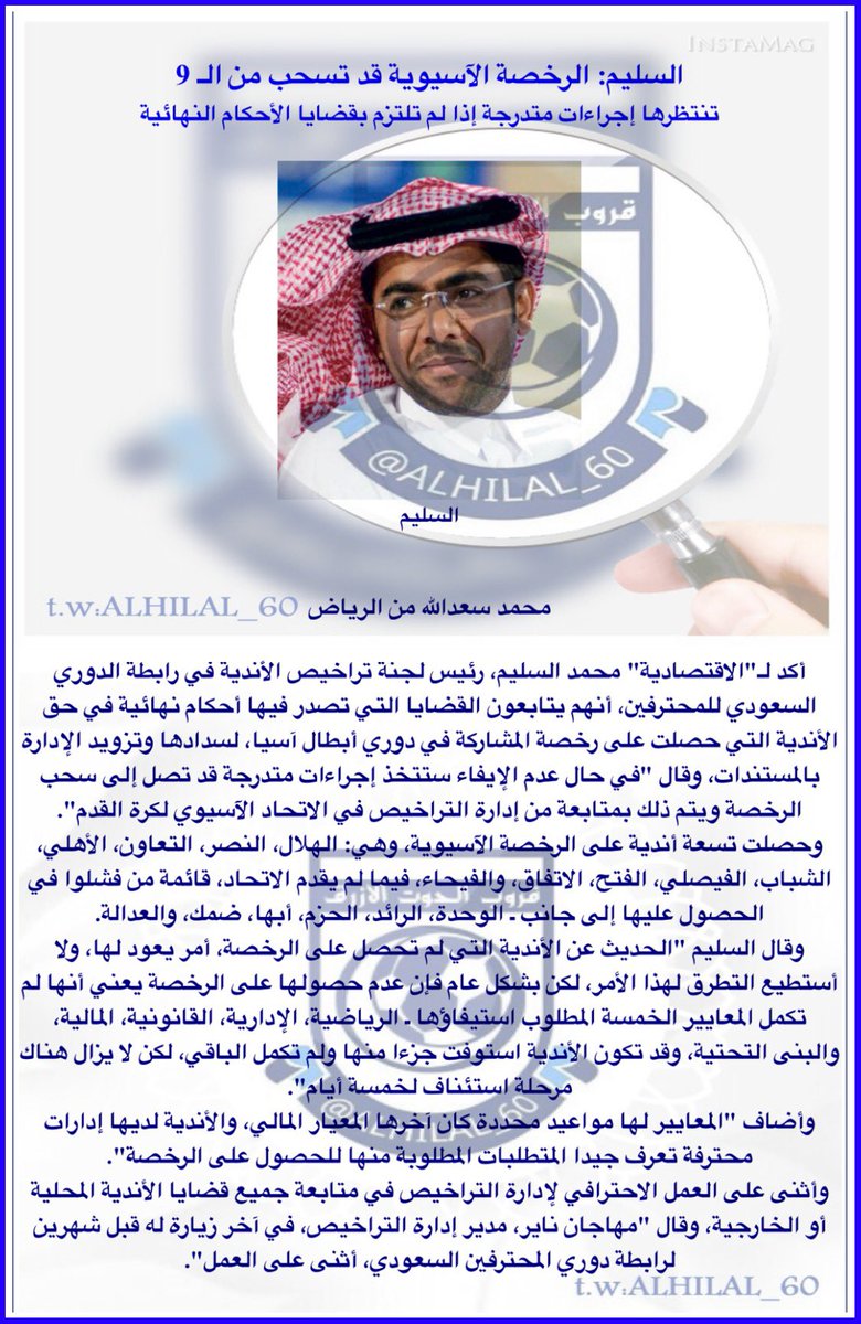 السليم: - الرخصة الآسيوية قد تسحب من الـ 9تنتظرها إجراءات متدرجة إذا لم تلتزم بقضايا الأحكام النهائية .- #الهلال- #الزعيم
