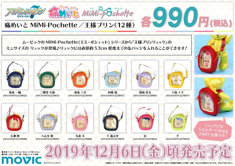 グッズ】『#アイドリッシュセブン』痛めいと MiMi-Pochette 👑王様