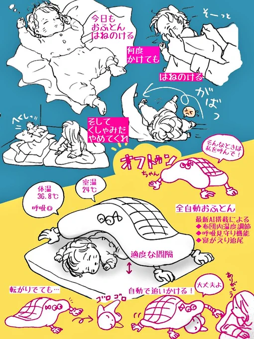 連日の布団掛け抗争に疲れた私の妄想?全自動おふとんの『オフトゥンちゃん』です?
#育児 #育児イラスト 