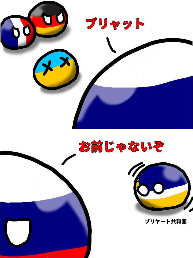 か２くず ブリャット ブリャット じゃなくてブリヤート共和国はモンゴルの北にあるロシアの連邦構成主体 モンゴル系 ブリヤート人が住んでいます ポーランドボール Polandball T Co U7vdknorl7 Twitter