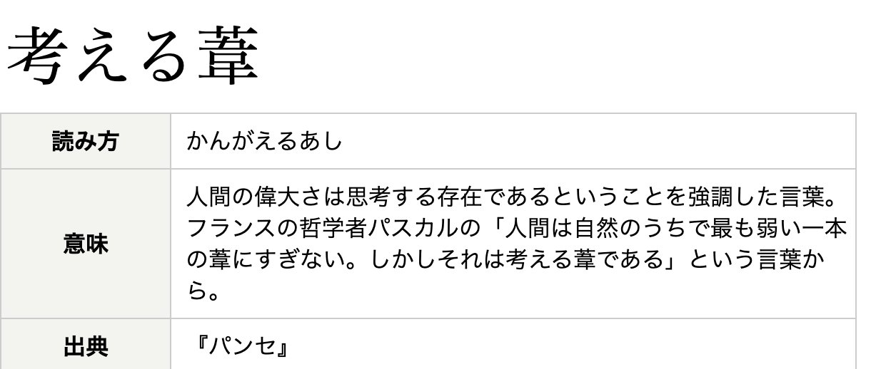 よつばん 冊子やmvにある Are You A Thinking A Reed があなたは考える葦ですかって意味わからなくて調べたら ことわざであると知って震えた T Co Vznqopn1yl T Co Bk7a5x3wbp Twitter