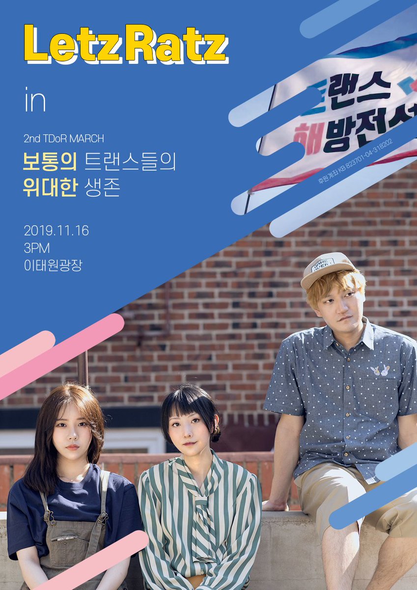 2019년 11월 16일 이태원 광장에서 오후 3시부터 열릴 제2회 TDoR MARCH "보통의 트랜스들의 위대한 생존: Survive Together, No one behind"에서 연대 공연하는 첫 팀은 렡즈랱즈입니다.