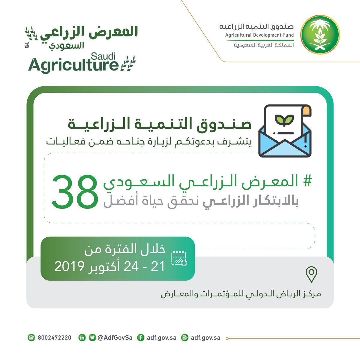 يسُر #صندوق_التنمية_الزراعية دعوتكم لزيارة جناحه ضمن فعاليات #المعرض_الزراعي_السعودي خلال الفترة من 21-24 أكتوبر 2019م
في مركز الرياض الدولي للمؤتمرات والمعارض.