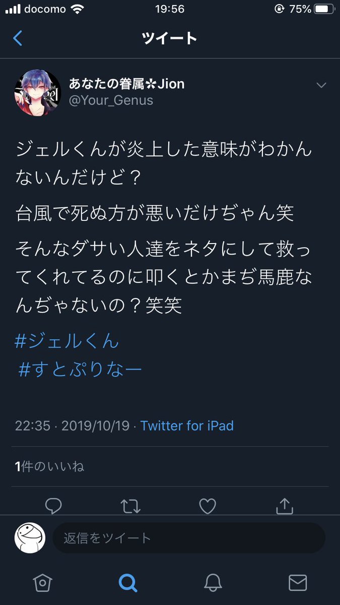 ジュルルん Auf Twitter 最近 話題になっているジェルくんの炎上した動画についてなんですが 私はジェルくんが早く謝罪をしたらすむ話だと思っています ですが すとぷりすなー には このように酷い人間もいるのです W すとぷり ジェル 拡散希望