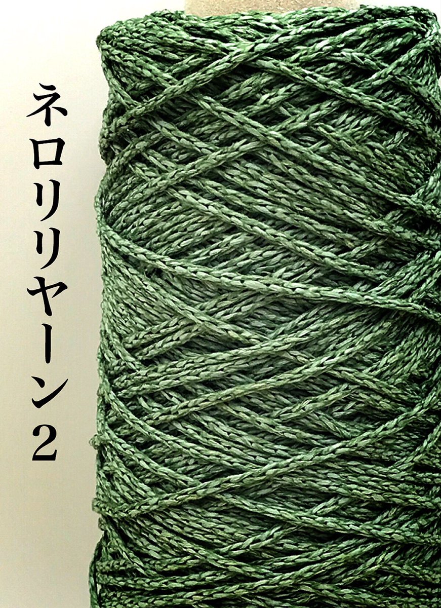 monkey90051331's tweet photo. こんばんは🌛
YAHOO!ショッピングで販売中の糸のご紹介です🐒
商品名:ネロリリヤーン2
美濃和紙を使用した糸をリリヤーンにしました☆
混用率:分類外繊維(美濃和紙)31% 綿42% レーヨン27%
重量:約100g
長さ:約120m
.
.
#糸
#monkeyyarn
#変わり糸
#ファンシーヤーン
#編物
#手織り
#手芸 https://t.co/6Eo0nKh8NW
