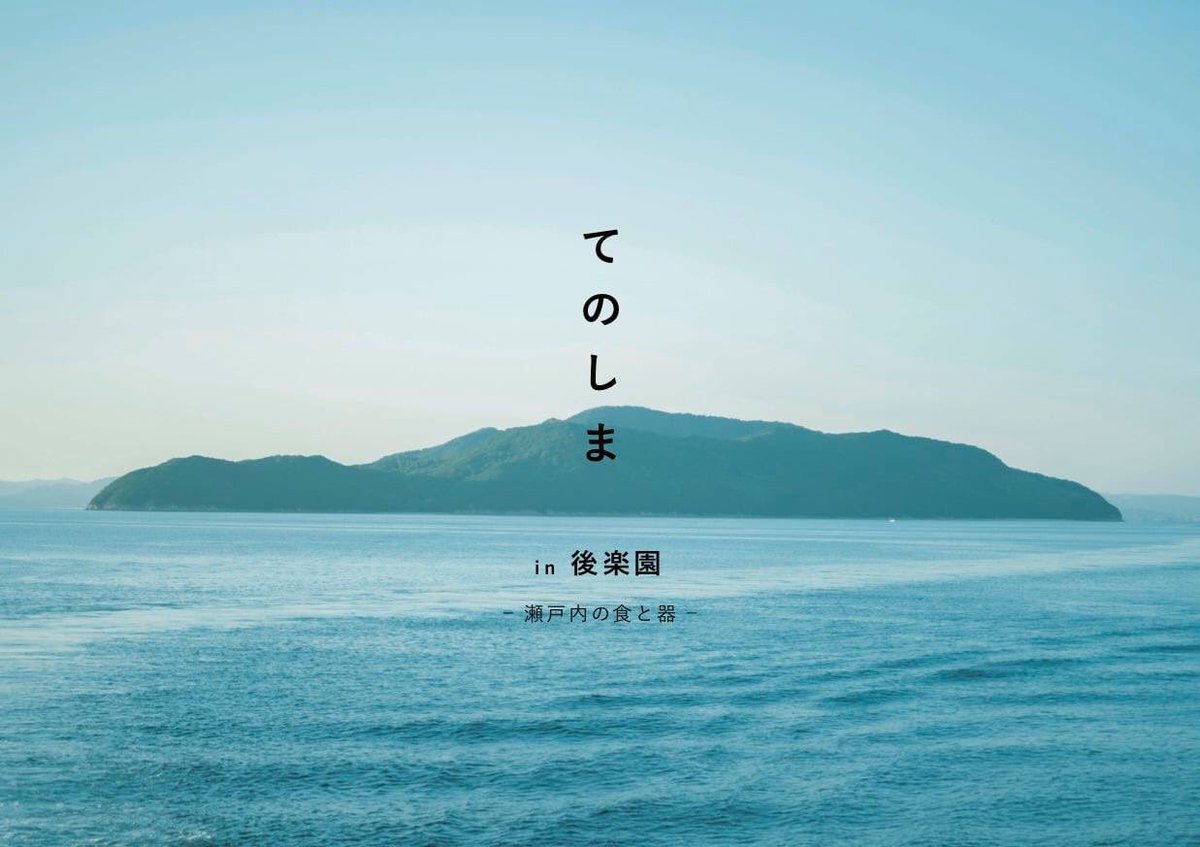 【岡山後楽園グルメイベント
てのしま in 後楽園　-瀬戸内の食と器-】 
岡山後楽園、鶴鳴館にて食の会を。皆様のお越しをお待ちしております。
２０１９年１１月１５日（金）
１７:３０〜２０:００（開場１７:００）
岡山後楽園 鶴鳴館大広間
５０名（予定）１３,５００円  ennova.jp