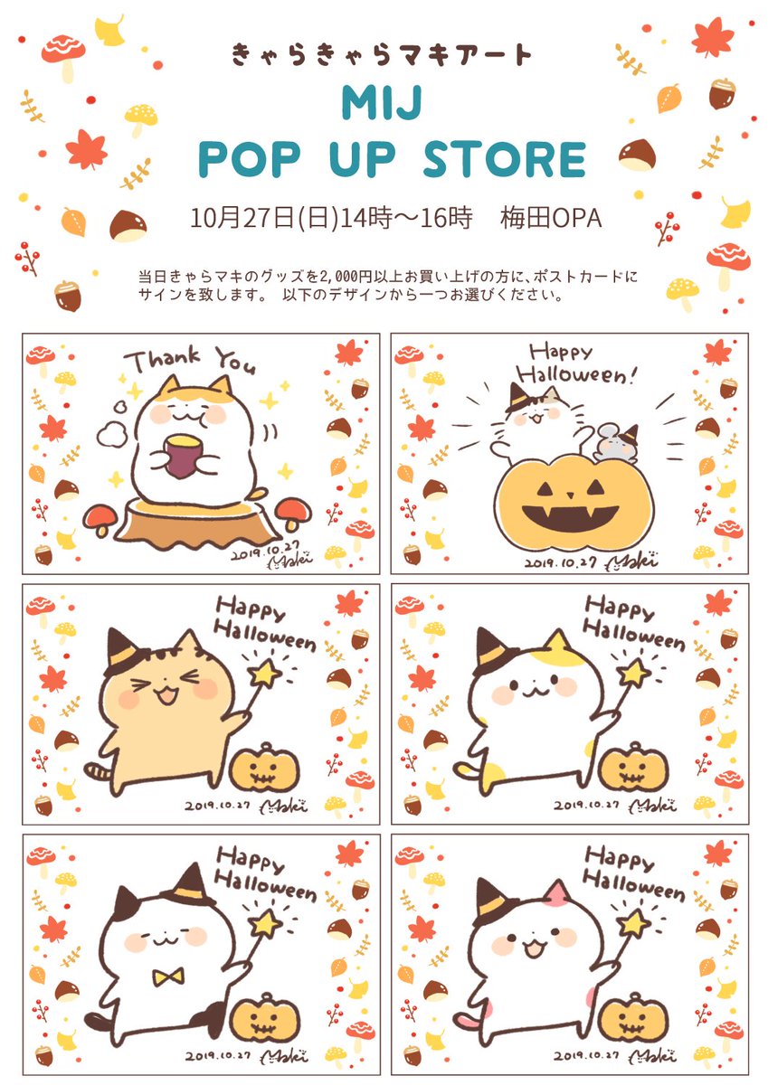 10月27日(日)、MIJさんのPOP UP STORE(場所：梅田OPA)でのサインですが、秋&ハロウィンっぽいイラスト全6種の中からお選びください✨当日きゃらマキのグッズを2,000円以上お買い上げの方が対象となります！ミニ色… 