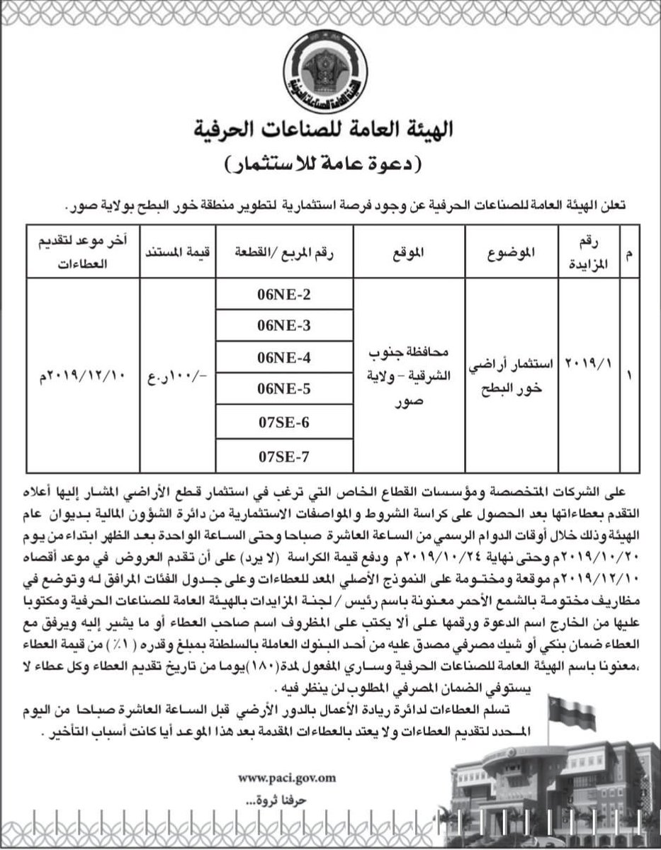 SSPulse_'s tweet photo. الهيئة العامة للصناعات الحرفية تطرح أراضٍ تابعة لها بـ #خور_البطح في #ولاية_صور للاستثمار والتطوير .

#جنوب_الشرقية https://t.co/bBMSRYeuod