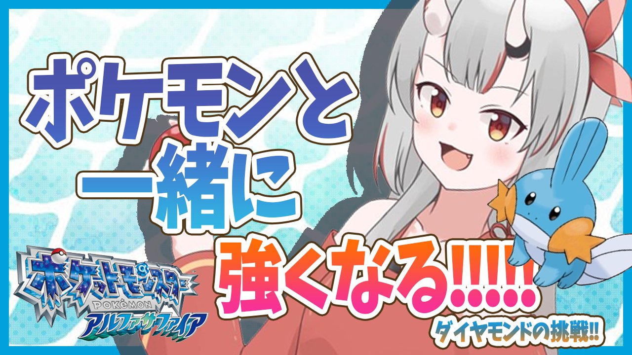 百鬼あやめ ホロライブ2期生 在 Twitter 上 放送告知 10月日 23 00 Start 先日のポケモンの続き ミズゴロウ ダイヤモンド を強くする 強い子に育てるんだ 待機場所 ポケモンoras ダイヤモンドを育てていくぞおおおおお 百鬼あやめ