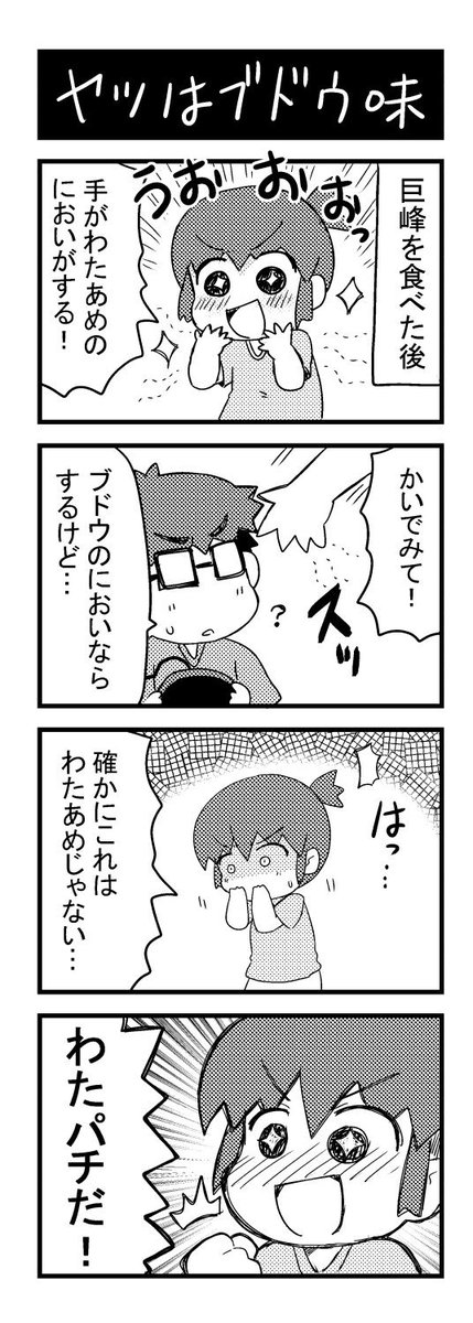 ヤツはブドウ味

#エッセイ漫画
#4コマ 