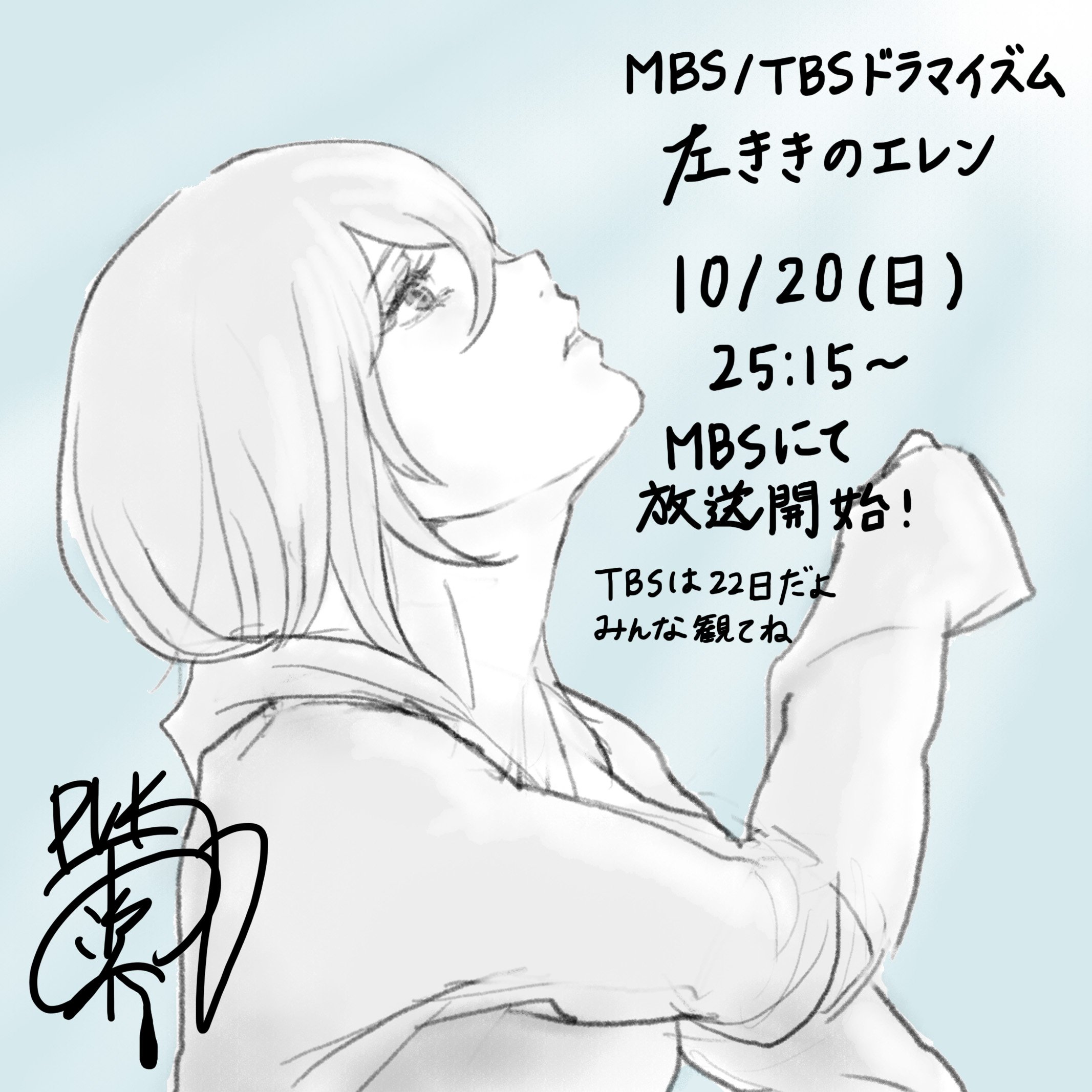 雫 左ききのエレン今日からだよ Tbs Mbsドラマイズム 左ききのエレン は Mbs初回放送が本日10 の25 15から お祝いにエレンの絵を描きました Tbsでの初回放送は22日の25 28からやぞ 主題歌の 女神 もめっちゃかっこいいです 観てね 左きき
